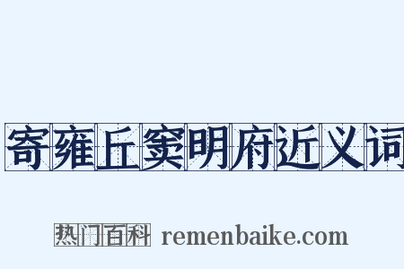 寄雍丘窦明府近义词是什么意思的图片
